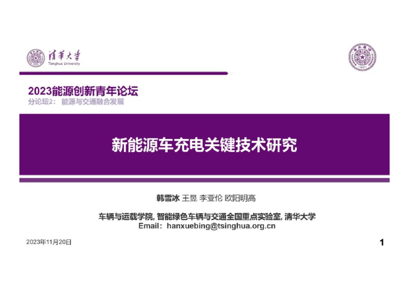 2023新能源车充电关键技术研究报告