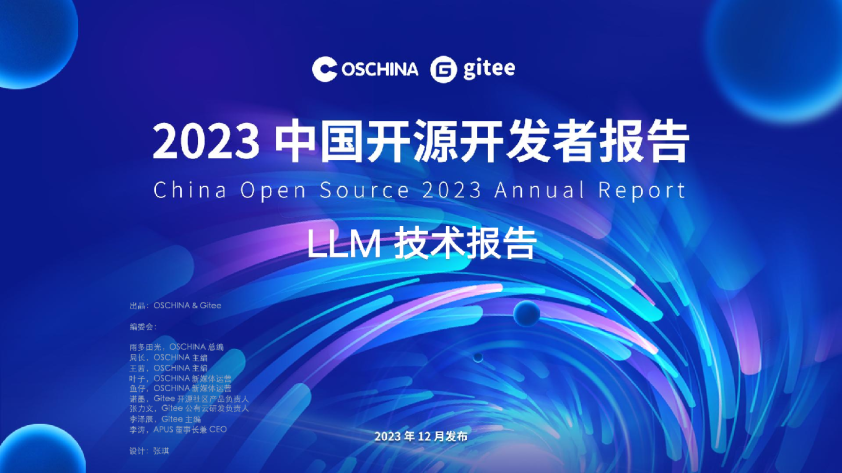2023大语言模型LLM技术报告