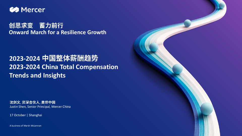 2023-2024中国整体薪酬趋势报告