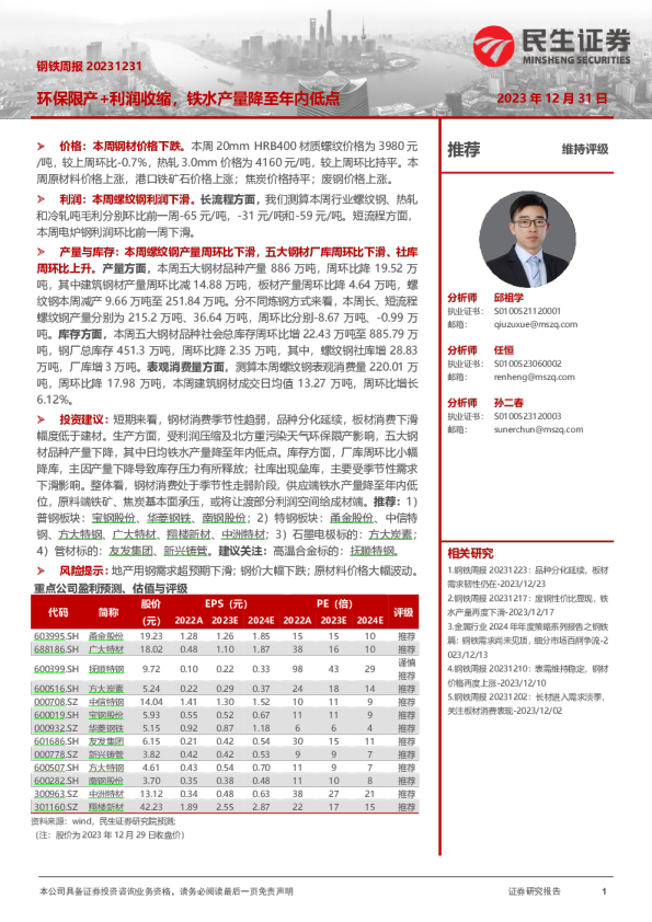 钢铁周报：环保限产+利润收缩，铁水产量降至年内低点