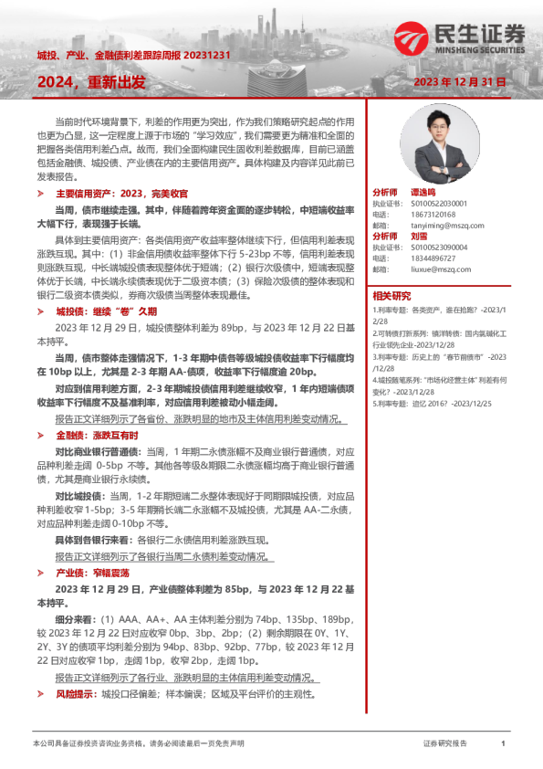城投、产业、金融债利差跟踪周报：2024，重新出发