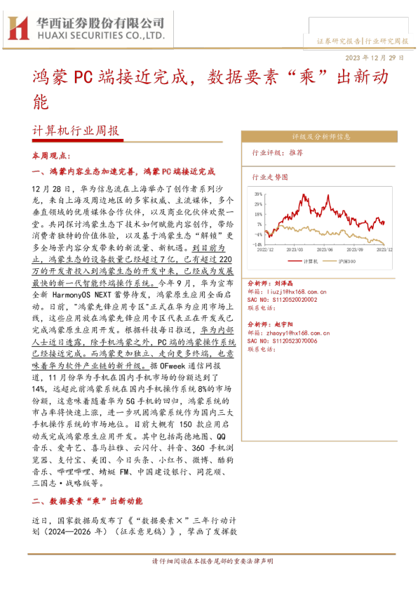 计算机行业周报：鸿蒙PC端接近完成，数据要素“乘”出新动能