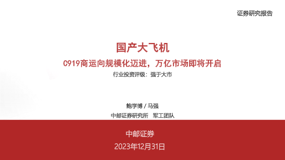 中邮证券]：国产大飞机：C919商运向规模化迈进，万亿市场即将开启 