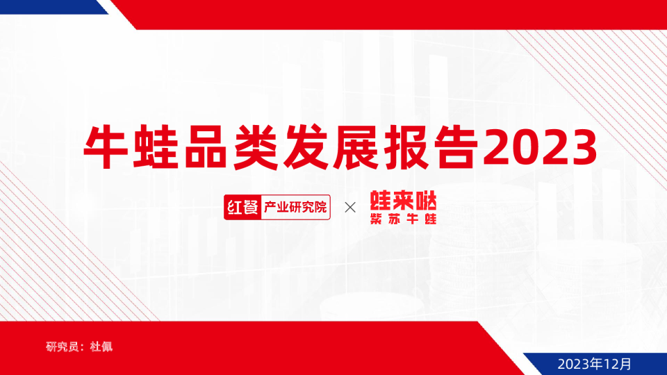 牛蛙品类发展报告2023
