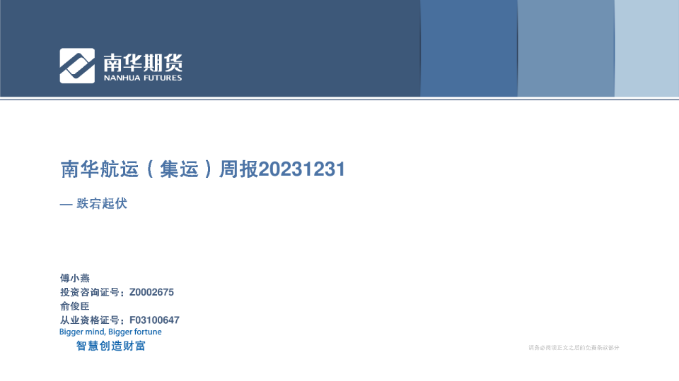 南华航运（集运）周报：跌宕起伏