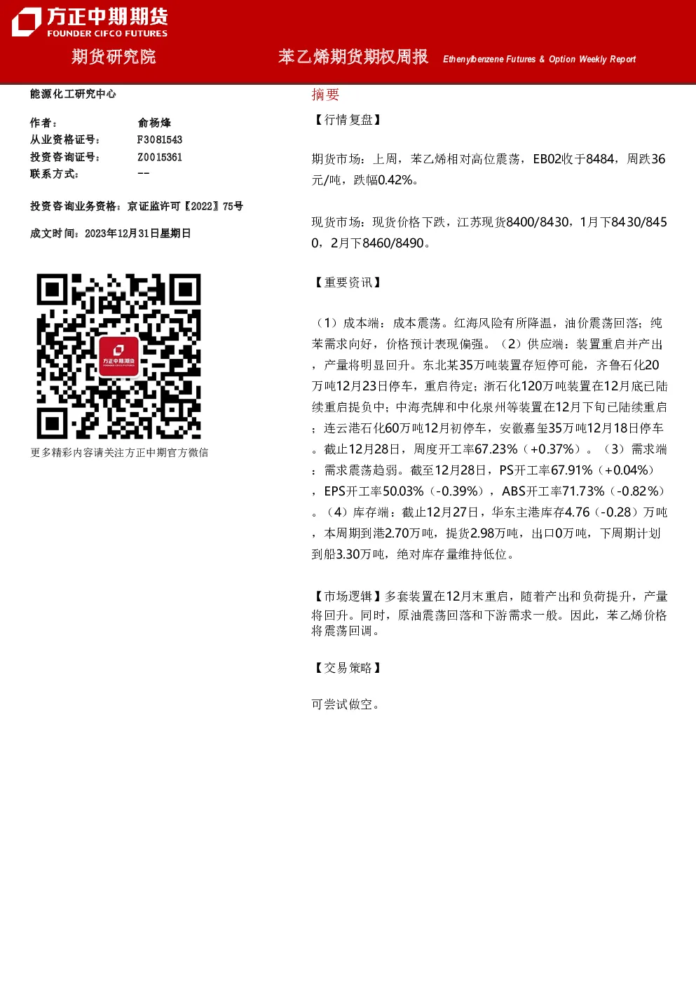 苯乙烯期货期权周报