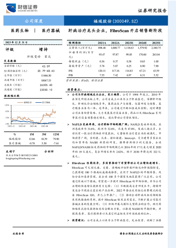 肝病治疗龙头企业，FibroScan开启销售新阶段