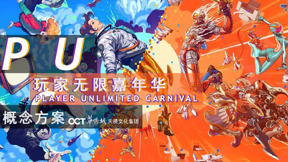 2023PUC玩家无限嘉年华概念方案【游戏】【二次元】