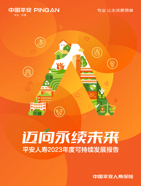 迈向永续未来-平安人寿2023年度可持续发展报告