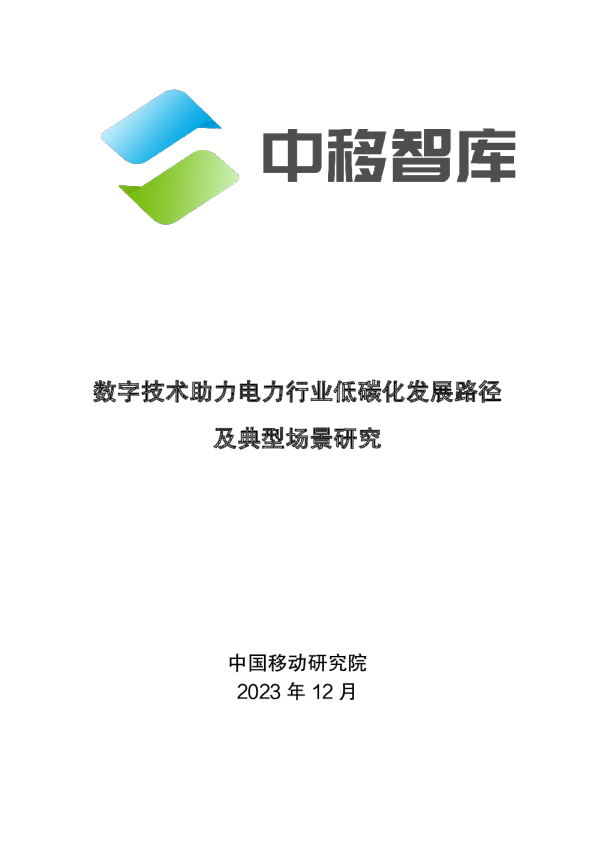数字技术助力电力行业低碳化发展路径及典型场景研究