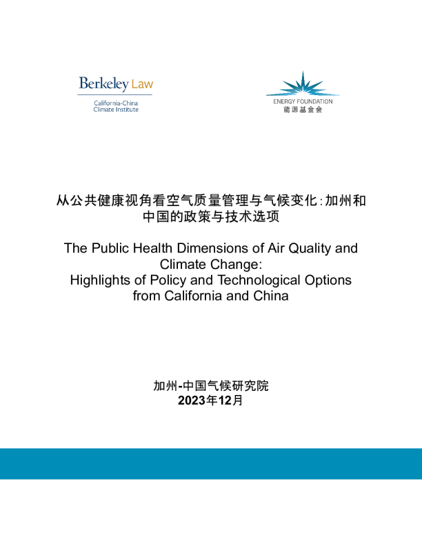 从公共健康视角看空气质量管理与气候变化：加州和中国的政策与技术选项