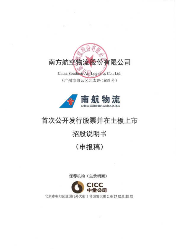 南方航空物流股份有限公司招股说明书(申报稿)
