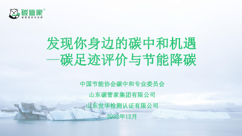 碳管家发现你身边的碳中和机遇—碳足迹评价与节能降碳
