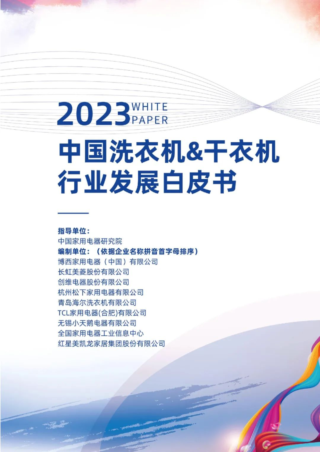 2023年中国洗衣机&干衣机行业发展白皮书