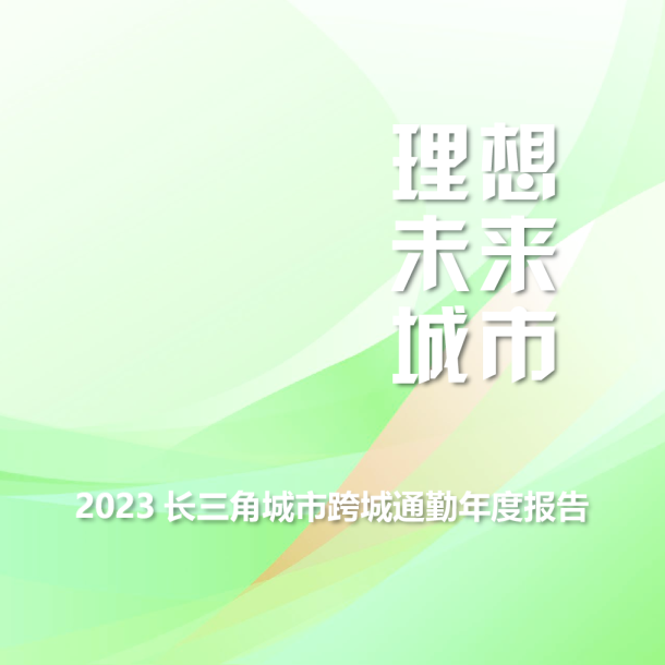 2023长三角城市跨城通勤年度报告