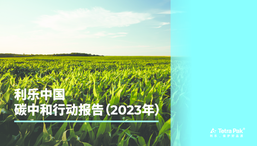 利乐中国碳中和行动报告（2023年）