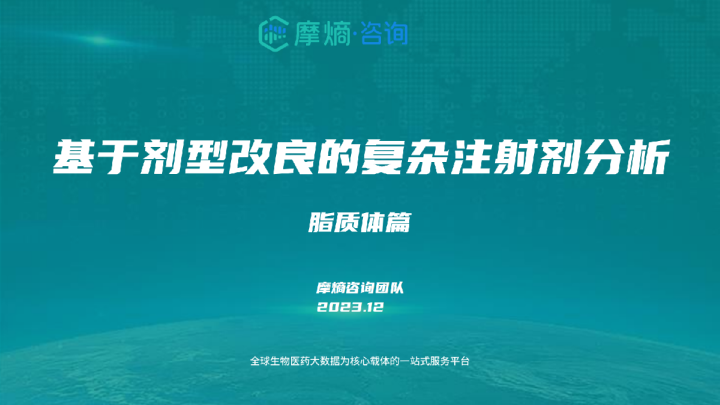 基于剂型改良的复杂注射剂分析-脂质体篇