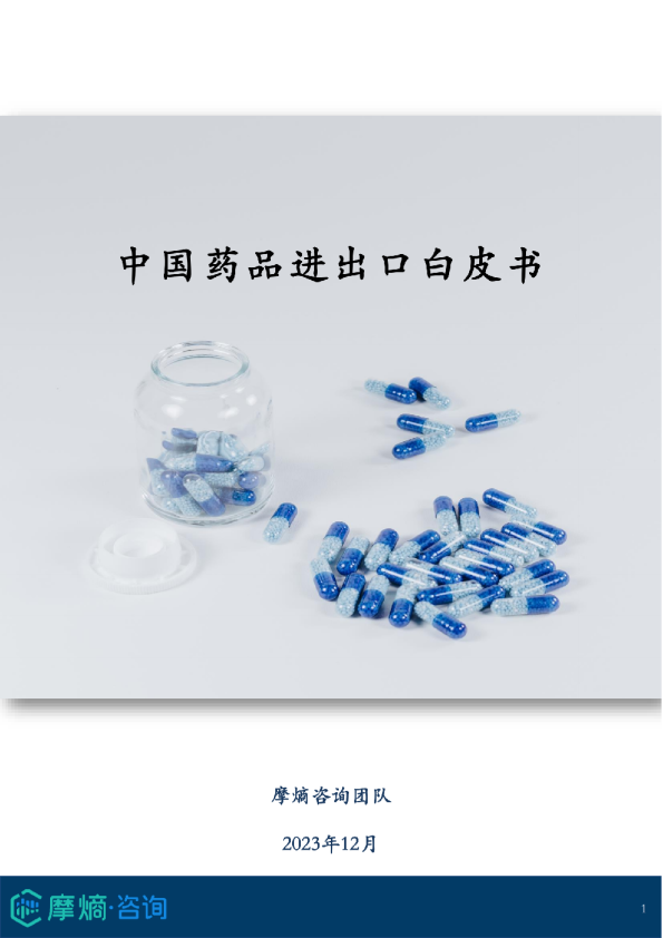 中国药品进出口白皮书