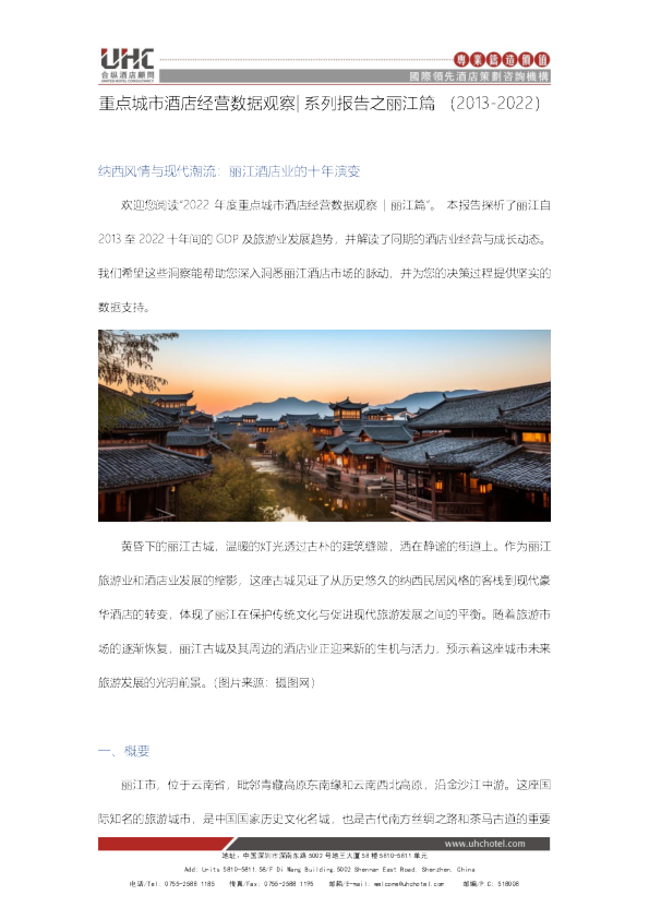 重点城市酒店经营数据观察-系列报告之丽江篇（2013-2022）