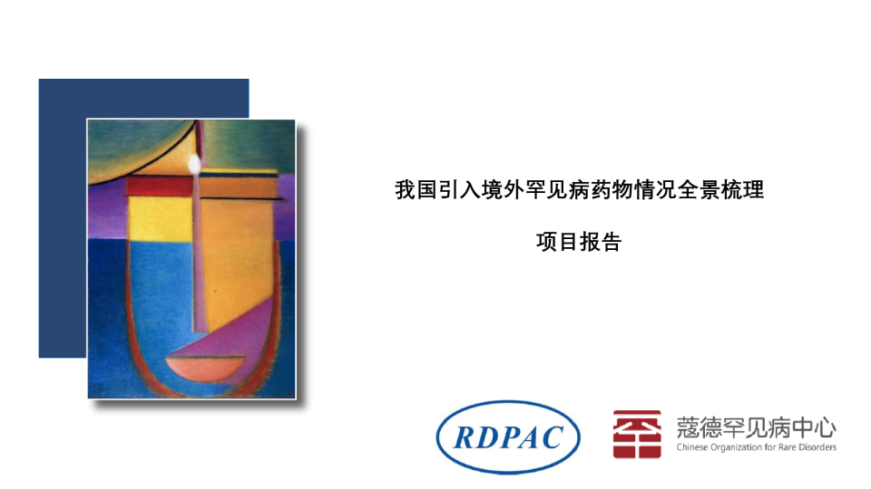 我国引入境外罕见病药物情况全景梳理项目报告