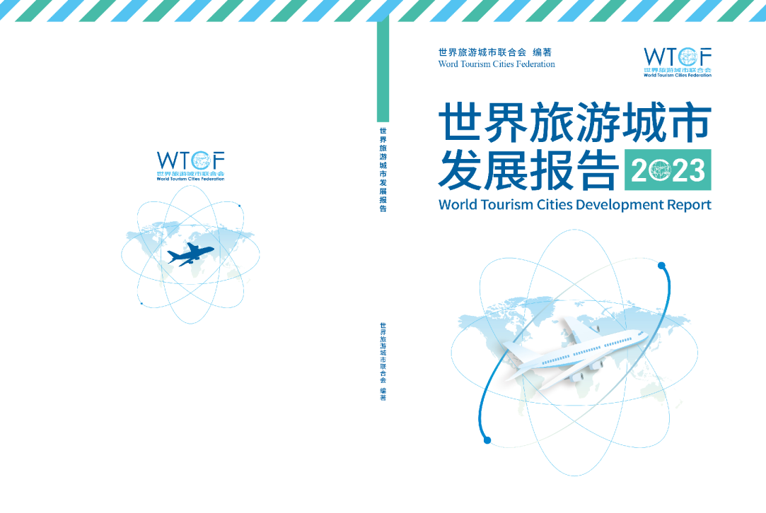 世界旅游城市发展报告（2023）