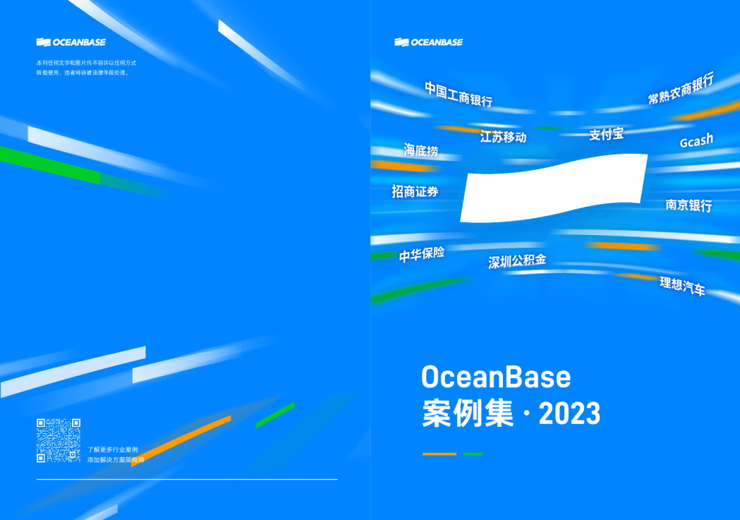 OceanBase案例集 2023