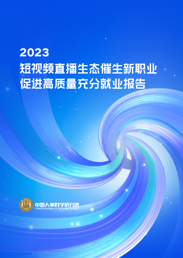 短视频直播生态催生新职业：促进高质量充分就业报告