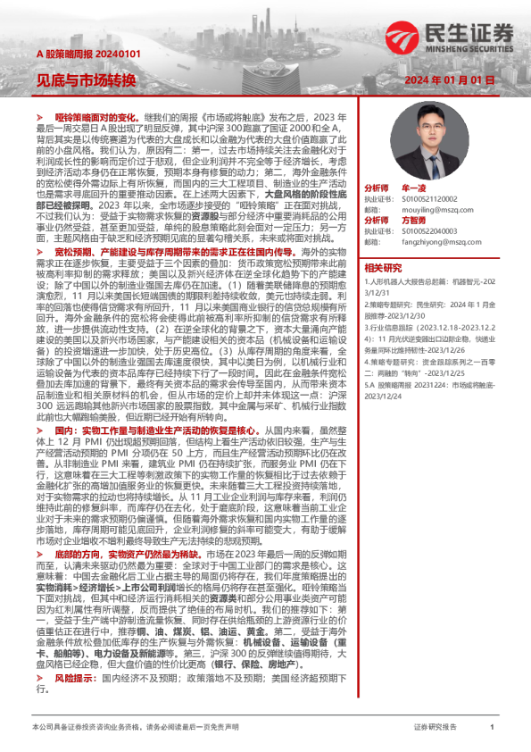 A股策略周报：见底与市场转换