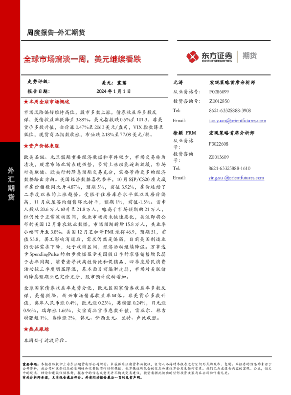 全球市场清淡一周，美元继续看跌
