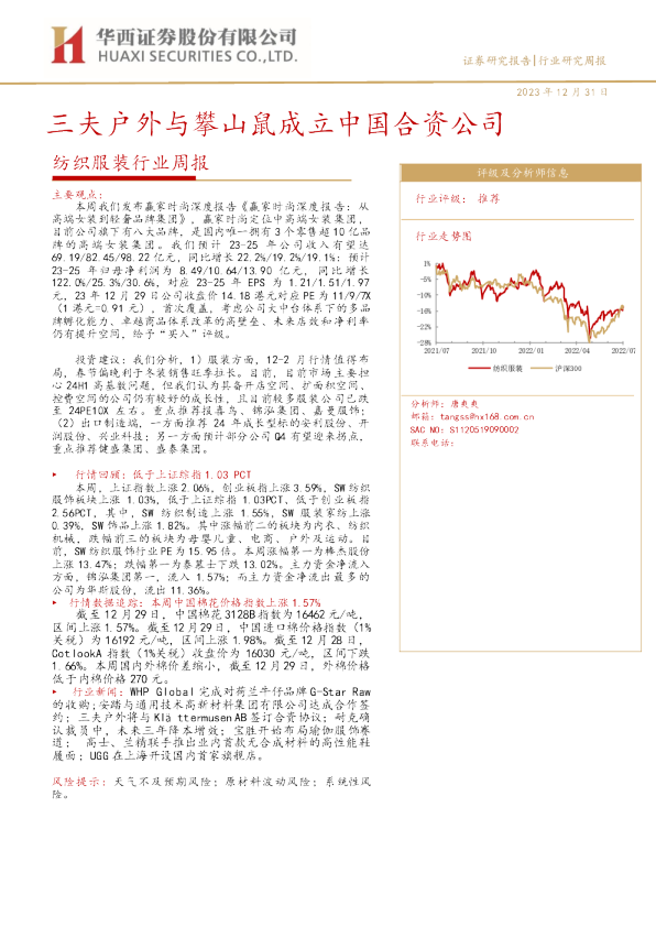 纺织服装行业周报：三夫户外与攀山鼠成立中国合资公司