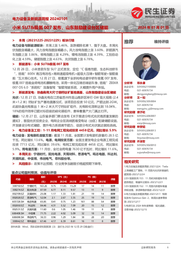 电力设备及新能源周报：小米SU7&极氪007发布，山东鼓励建设台区储能