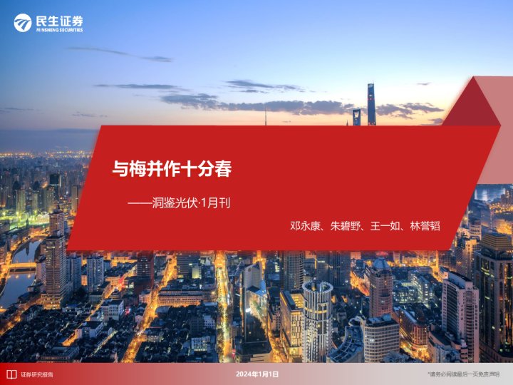 洞鉴光伏·1月刊:与梅并作十分春