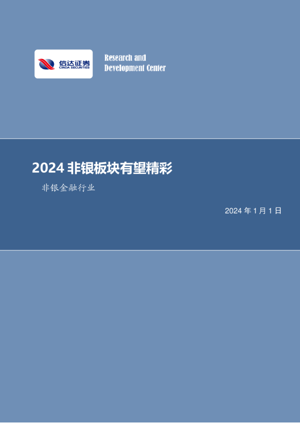 非银金融行业周报：2024非银板块有望精彩