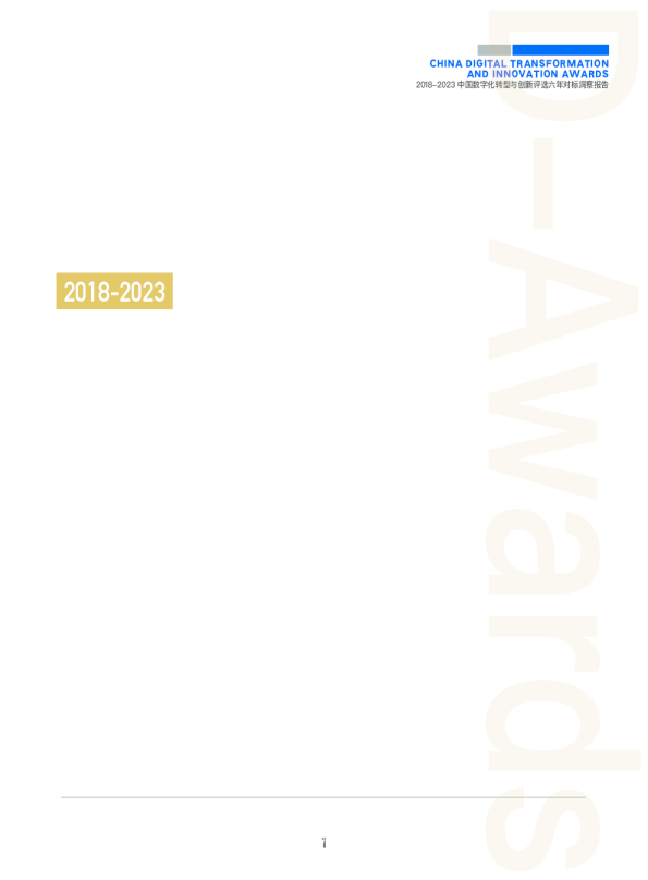 中国数字化转型与创新评选2018-2023六年洞察报告