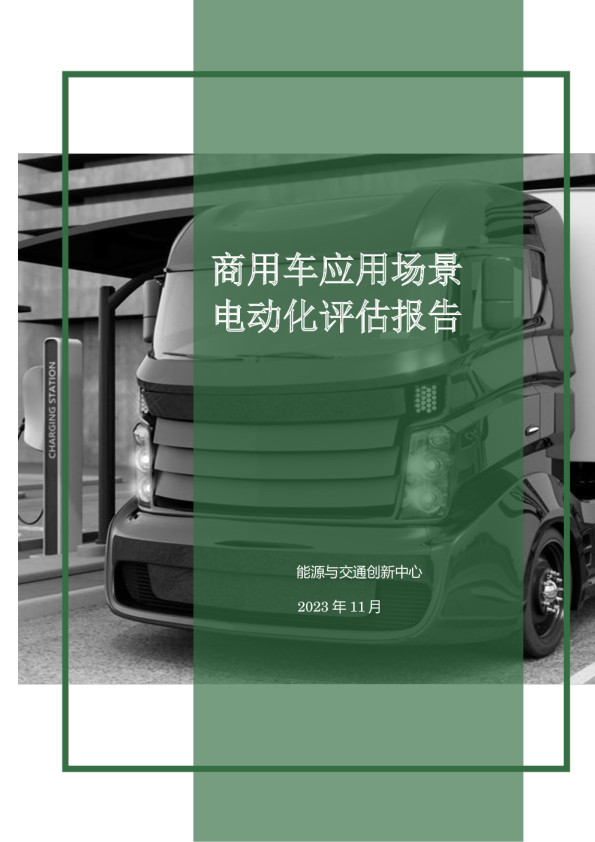 2023商用车应用场景电动化评估报告