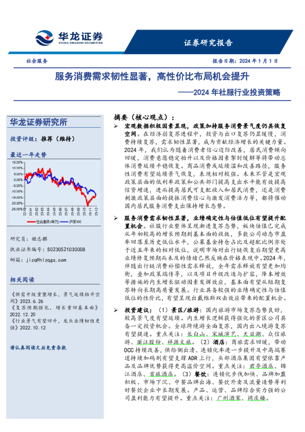 2024年社服行业投资策略:服务消费需求韧性显著,高性价比布局机会提升