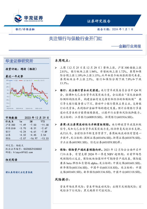 金融行业周报：关注银行与保险行业开门红