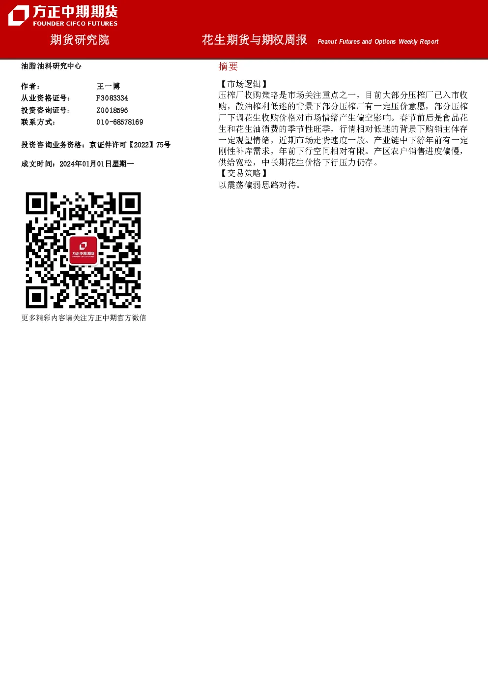 花生期货与期权周报