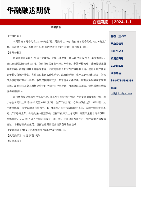 白糖周报：宽幅波动