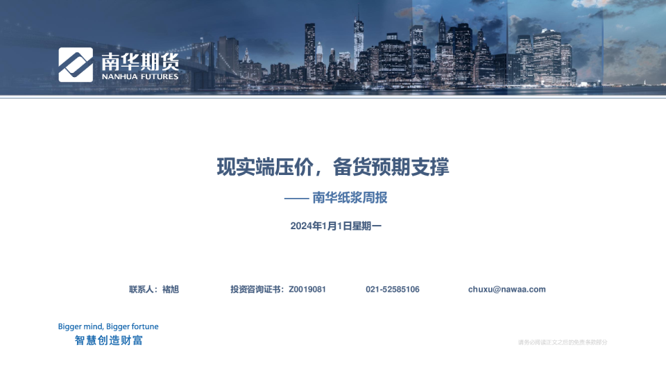 南华纸浆周报:现实端压价,备货预期支撑