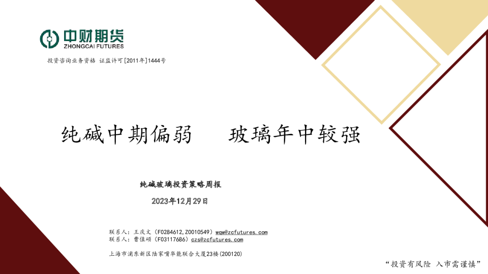 纯碱玻璃投资策略周报：纯碱中期偏弱，玻璃年中较强