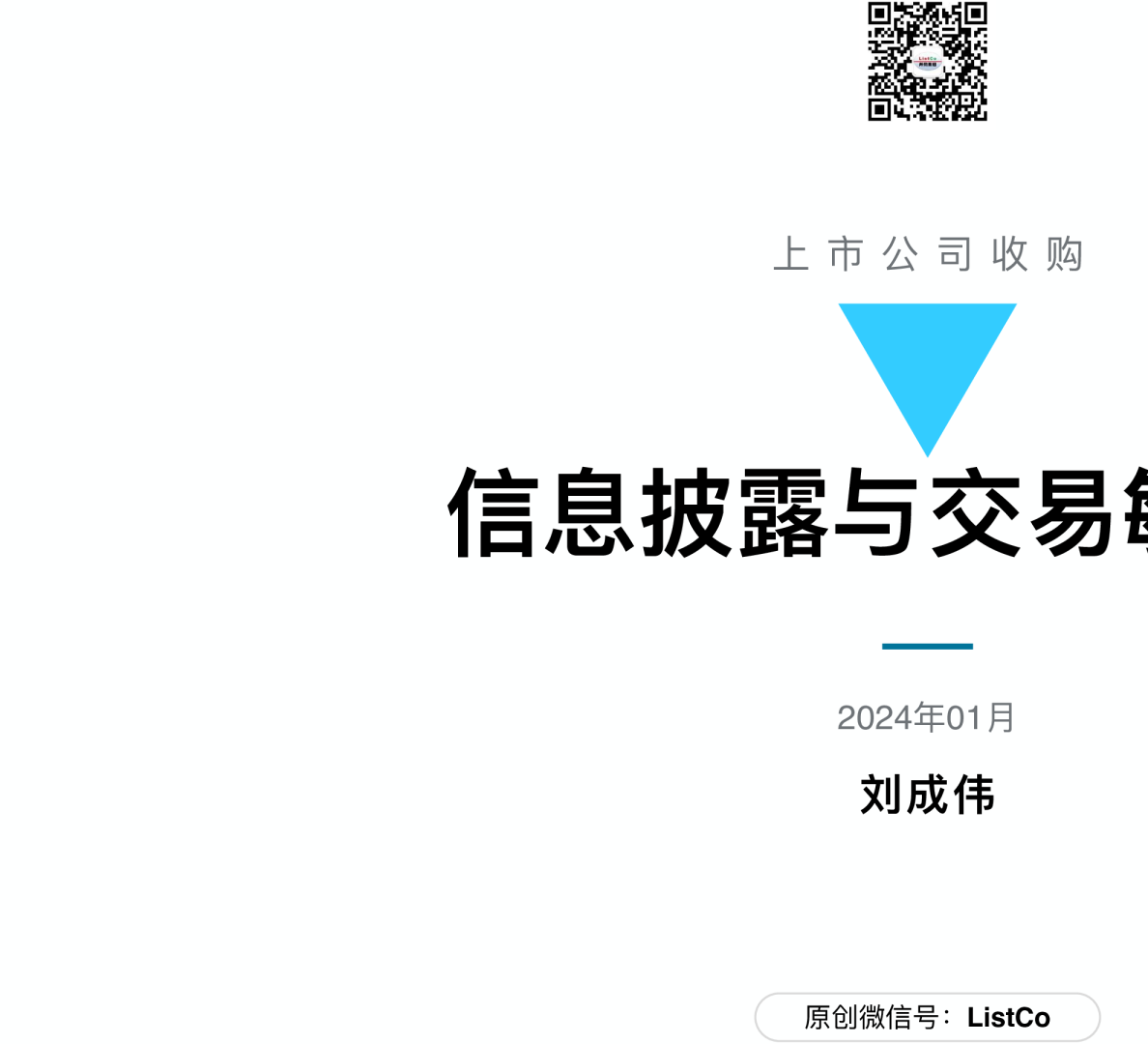 看懂上市公司收购：信息披露与交易敏感期