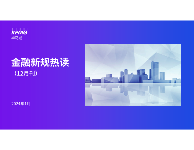 金融新规热读（12月刊）