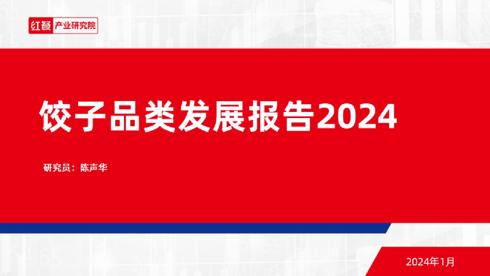 饺子品类发展报告2024