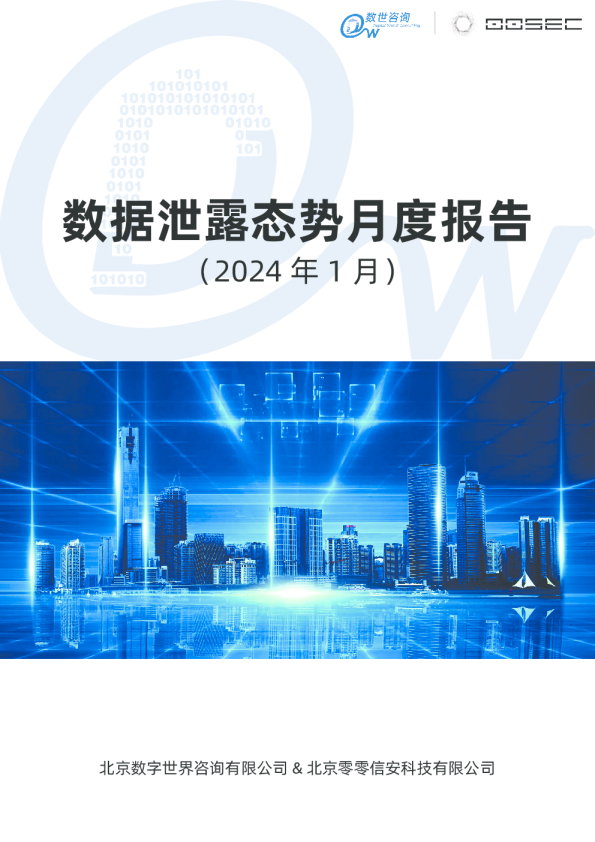 全球数据泄露态势阅月度报告2401