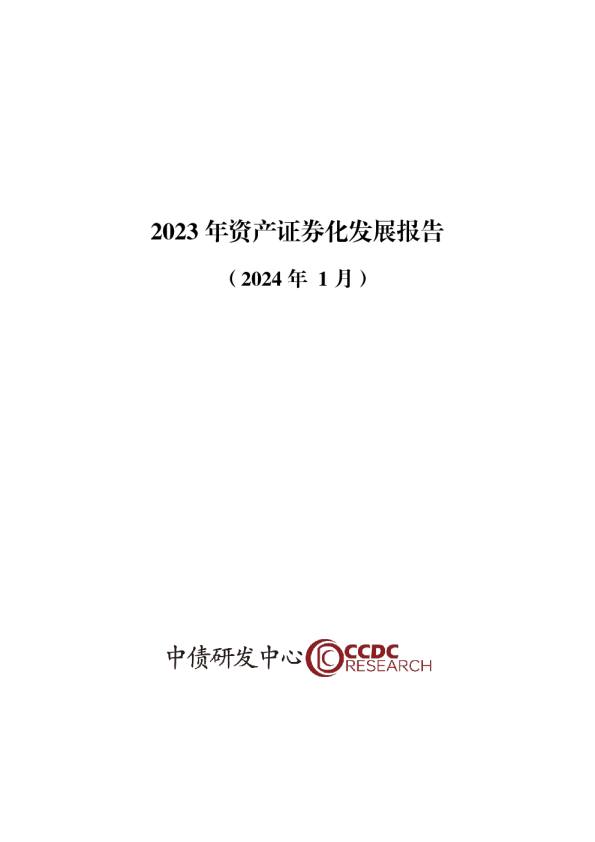 2023年资产证券化发展报告