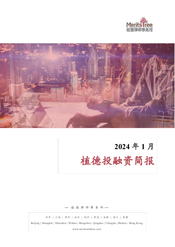 投融资简报-1月