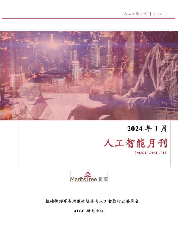 植德人工智能月报1月刊