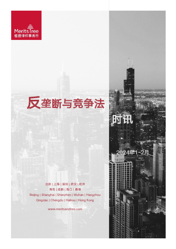 反垄断与竞争法时讯