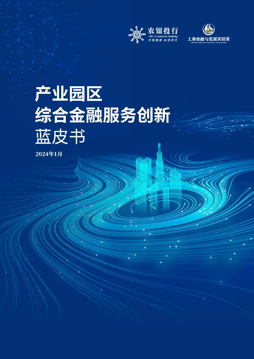 产业园区金融综合服务创新蓝皮书